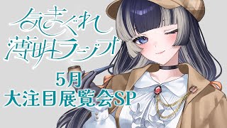 スタート・あいさつ - 【#気まぐれ薄明ラジオ 】5月に見に行きたい!全国の展覧会を紹介しますスペシャル!!【儒烏風亭らでん #ReGLOSS 】