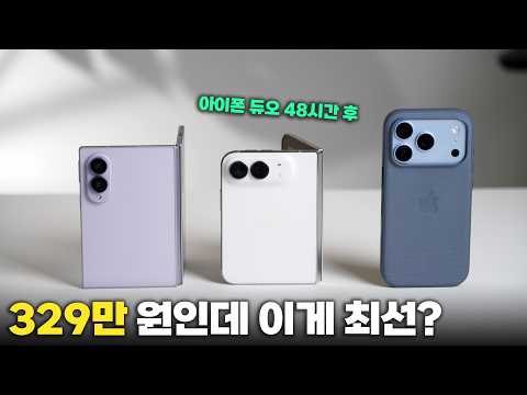 폴드8 두 달 쓰고 329만 원 아이폰 듀오 샀습니다. 18 프로나 폴드8 사세요