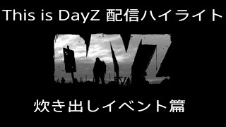 【PS4版 Dayz】This is Dayz 元祖ゾンビサバイバルゲーム 配信ハイライト 炊き出しイベント篇