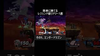 簡単に勝ててしまうレジェンド級リドリー7選【スマブラSP】#shorts