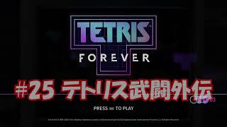 いろんなゲームを集めた【テトリスフォーエバー】(steam版)をやり尽くす#25 【テトリス武闘外伝】