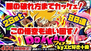【F新規】ドッカンバトル実況　[Part359]　～Wドッカンフェスの悟空さの方を80連！～