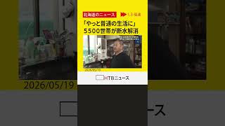 「やっと普通の生活に」全世帯で給水再開　土砂崩れによる断水解消も影響残る　岩内町