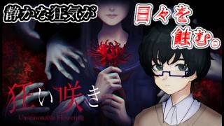 【狂い咲き】変わらぬ日常こそ。【初見実況】