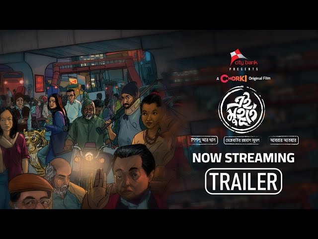 Trailer | Ei Muhurte | Now Streaming | Chorki | Piplu R Khan | Mejbaur R Sumon | Abrar Athar