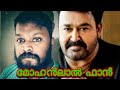 മോഹൻലാൽ മാസ്സ് Mohanlal Whatsapp Status Mohanlal
