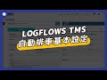 卡車聯物流中控台介紹
