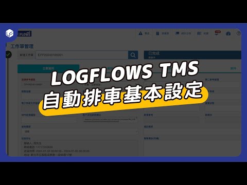 卡車聯物流中控台介紹