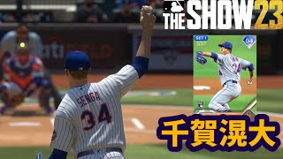 【MLB THE SHOW 23】NYM千賀滉大（Kodai Senga）ピッチング・能力紹介【PS5版】