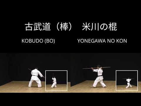 YONEGAWA NO KON (Bastão - Bo) - BOJUTSU - Série "Kobudo de Okinawa" - o kata conforme a sua origem!