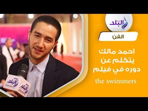 احمد مالك عن دوره في فيلم the swimmers اول مرة اتكلم باللهجة السورية