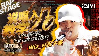 [音樂] Wiz_H張子豪《說唱入門教學2.0》