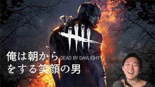 Dead by Daylight:俺は朝からデットデイバイライトをする笑顔の男【7年のブランクを超えていけ】