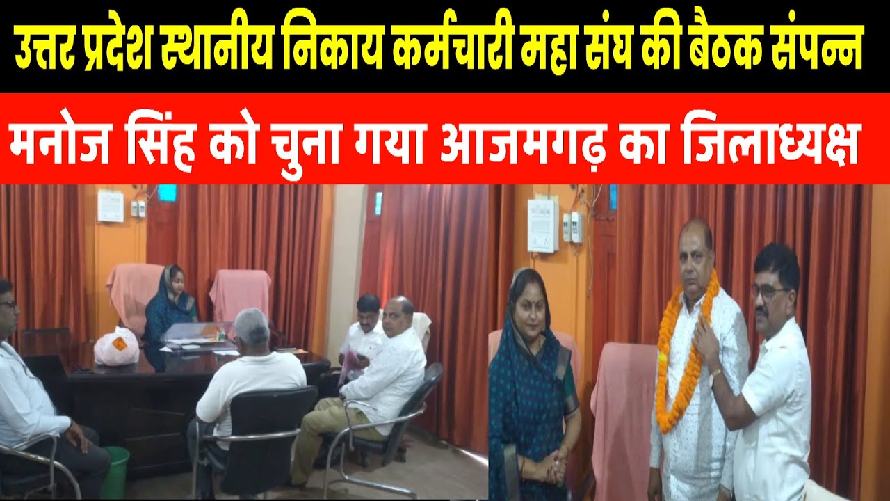 आजमगढ़, स्थानीय निकाय कर्मचारी महा संघ की बैठक संपन्न,मनोज सिंह को चुना गया आजमगढ़ का जिलाध्यक्ष
