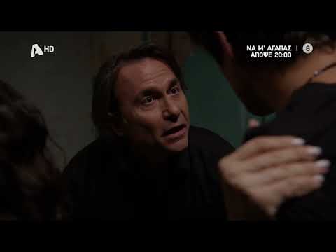 Να Μ'αγαπάς | Απόψε 20:00