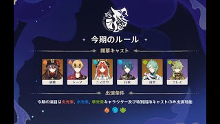 【原神】VerLuna Ⅰ 幻想シアター炎水草