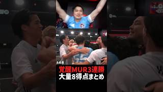 覚醒MUR3連勝！大量8得点シーン