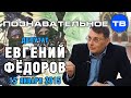 Евгений Фёдоров 15 января 2015 (Познавательное ТВ, Евгений Фёдоров) 