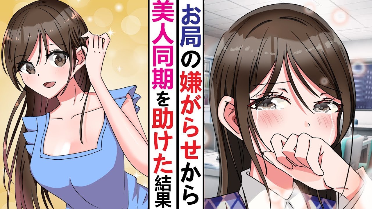 【漫画】同期の美人女子社員がお局に頭から水をかけられてたので助けてあげた。一部始終をみていた社長にお局が言い訳したが、実は同期女子は社長の娘だった【スカッと】