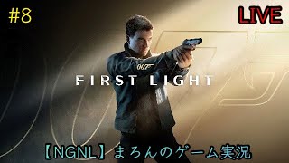 【007:First Light/PS5】まろんのゲーム実況！ナンバーを勝ち取れ－。 #8