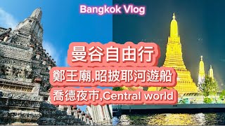 泰國曼谷自由行，市區景點：鄭王廟、昭披耶河遊船、Central World、喬德夜市、Terminal 21～Thailand Bangkok  Vlog～凱莉愛旅行