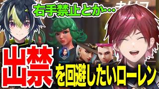 【OverWatch】出禁を回避するためヒーラーを志望するローレンw【ローレン/ローレン・イロアス/ローレン切り抜き/にじさんじ】