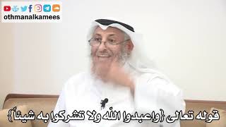 19 - قوله تعالى "واعبدوا الله ولا تشركوا به شيئاً" - عثمان الخميس