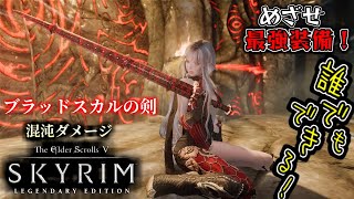 【skyrim 解説】最強付呪！？『混沌ダメージ』 ブラッドスカルの剣 ソルスセイムの作業所　誰でもできるよ！【めざせ最強装備！】