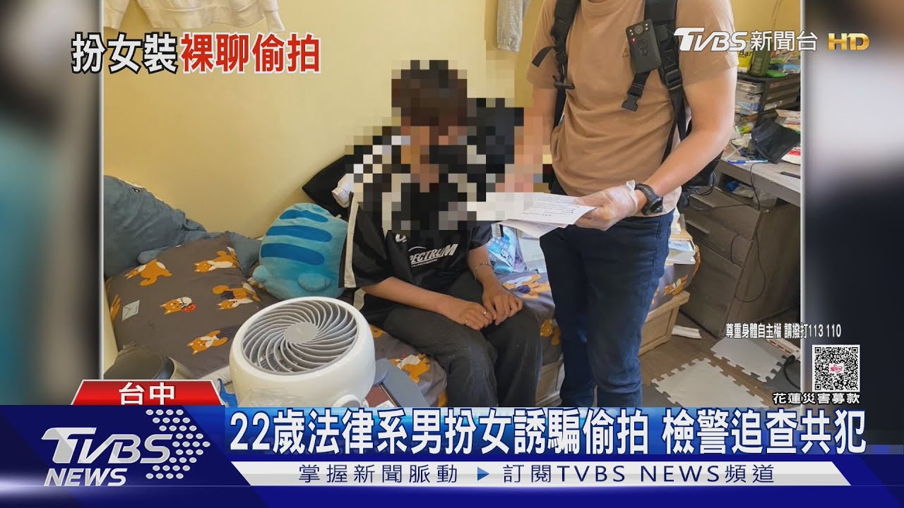 台版紅姐！台大法律系男 扮女裝裸聊偷拍 騙321人誘拍6917片