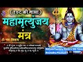 शिव जी का महामृत्युंजय मंत्र 108 बार Mahamrity
