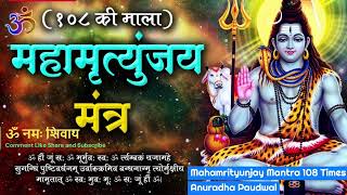 Download lagu शिव जी का महामृत्युंजय मंत्र 108 बार | Mahamrityunjaya Mantra 108 Times Anuradha Paudwal l #bhakti mp3