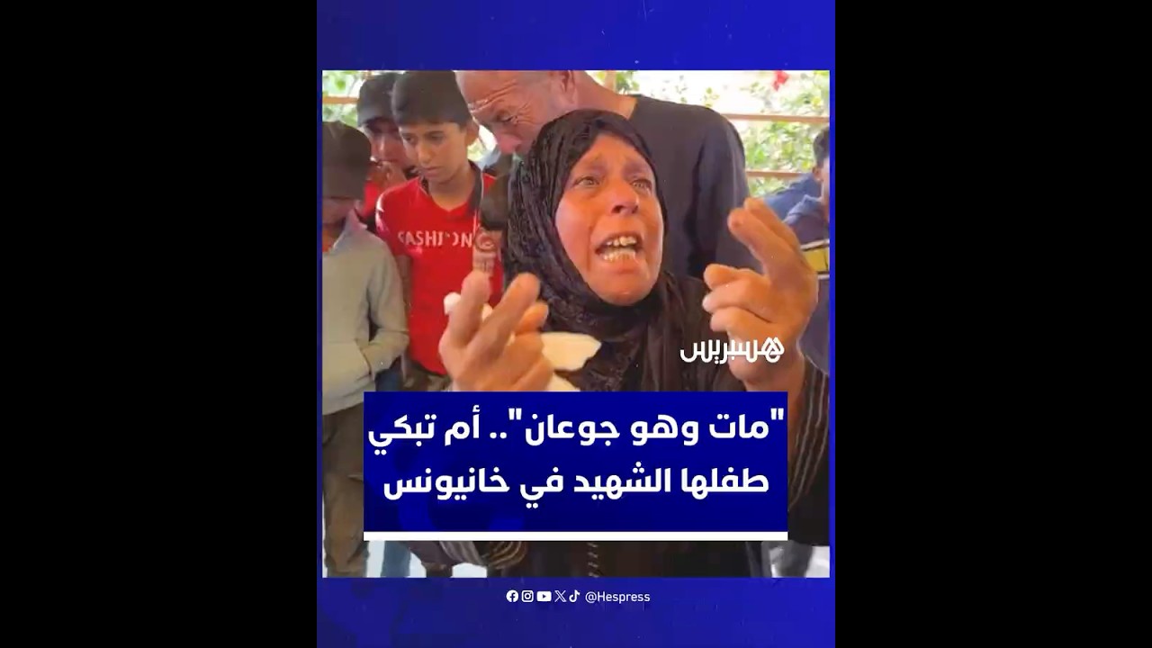 "مات وهو جوعان".. أم فلسطينية تبكي بحرقة على طفلها الذي استشهد في خانيونس نتيجة القصف الإسرائيلي thumbnail