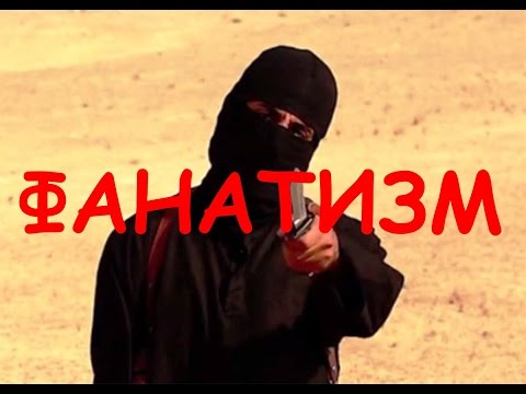 Фанатизм - разрушитель Мира!