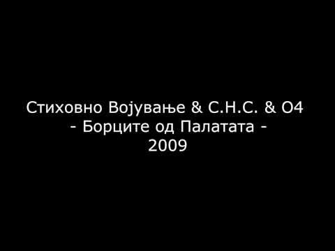 Stihovno Vojuvanje & S.N.S. & O4 - Borcite od Palatata (2009)