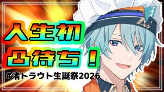 【凸待ち】初めての誕生日凸待ち！#渚トラウト生誕祭2026 【渚トラウト/にじさんじ】