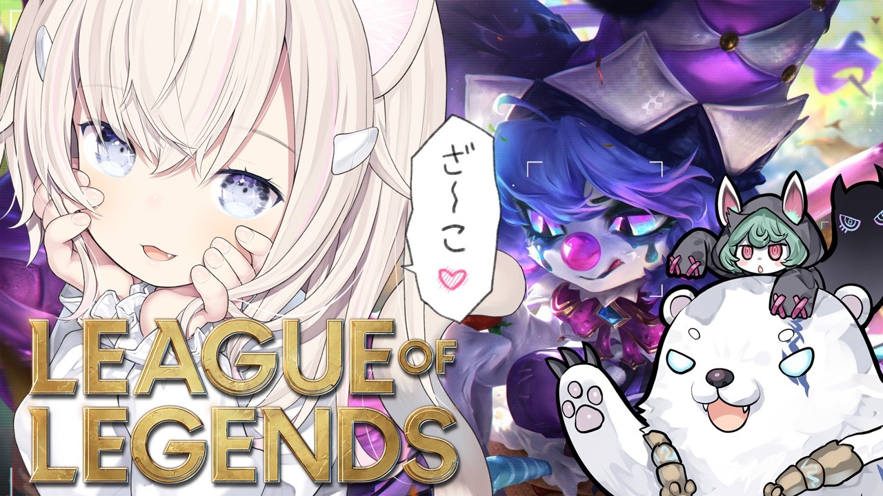 【LoL🔰】よっぱららっぱーヽ(ﾟ∀。)ノ【League of Legends】