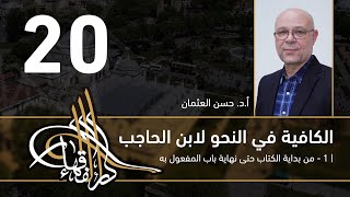 صورة الكافية لابن الحاجب - 20 - الفصل السابع - أ. د. حسن العثمان