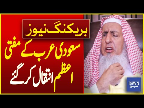 Saudi Arabia’s Mufti Azam Sheikh Abdulaziz Bin Abdullah Al-Sheikh Passed Away | Dawn News