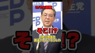 【立憲と中道】頭代わっても中身変わらずらしい。#政治 #高市早苗 #中道 #中道改革連合 #立憲民主党 #shorts #short #shortsfeed #shortvideo