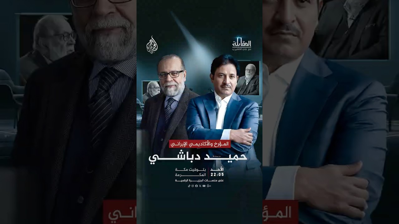 فيديو | المؤرخ والأكاديمي الإيراني حميد دباشي ضيف برنامج المقابلة مع علي الظفيري
