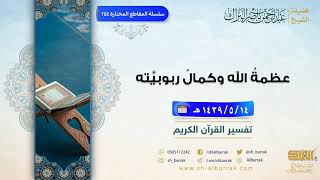 صورة عظمة الله وكمال ربوبيته - لفضيلة الشيخ عبدالرحمن بن ناصر البراك (244)