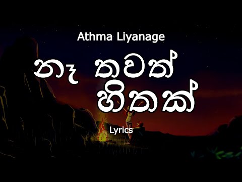 Athma Liyanage - Na Thawath Hithak / නෑ තවත් හිතක් (Lyrics)