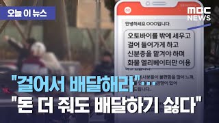 [오늘 이 뉴스] "걸어서 배달해라"…"돈 더 줘도 배달하기 싫다" (2021.01.19/뉴스데스크/MBC)