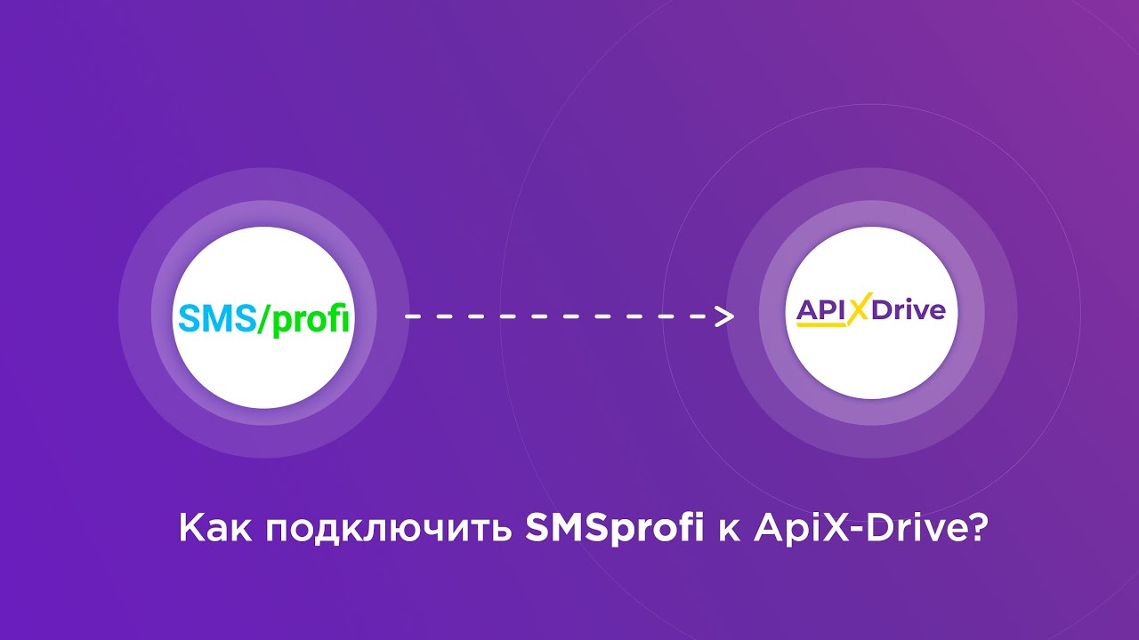 Подключение SMSprofi