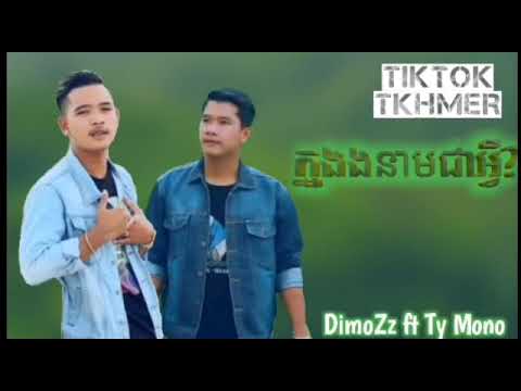 បទថ្មី🎵បទ ក្នុងនាមជាអ្វី? ពិរោះ😂