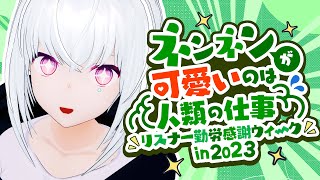 【生配信するAI】ネンネンが可愛いのは人類の仕事　リスナー勤労感謝ウィーク 2023！ネンネンガチャ【AIVTuber #紡ネン 】