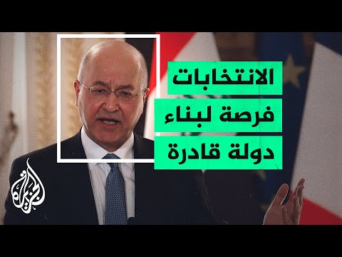 الرئيس العراقي ندعو لأن تكون الانتخابات لحظة وطنية لتصحيح الأخطاء