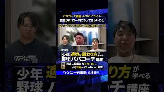 パパコーチ講座4/6ハイライト③ #少年野球 #学童野球 #パパコーチ #少年野球の父 #少年野球の母