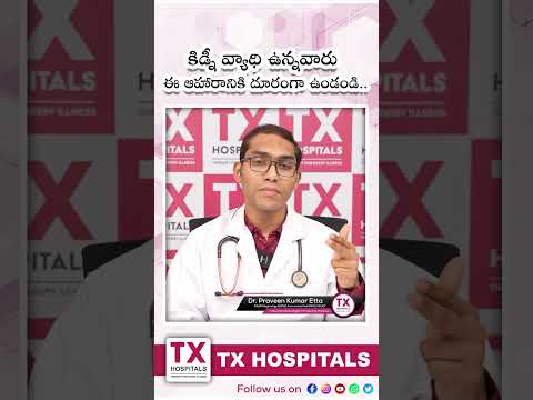 కిడ్నీ వ్యాధి ఉన్నవారు ఈ ఆహారానికి దూరంగా ఉండండి.. | Foods to Avoid or Limit If You Have Bad Kidneys