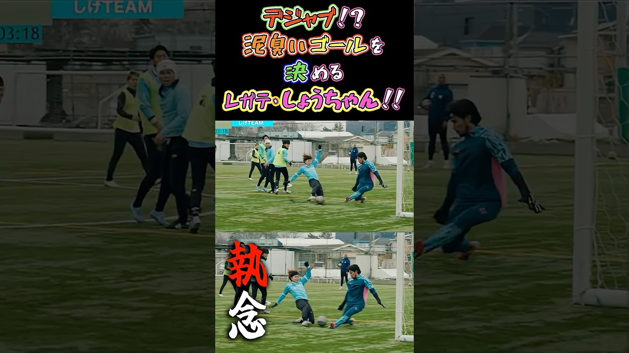 【BUZZERS】デジャブ！？泥臭いゴールを決めるレガテ・しょうちゃん！！【紅白戦】【WINNER'S】